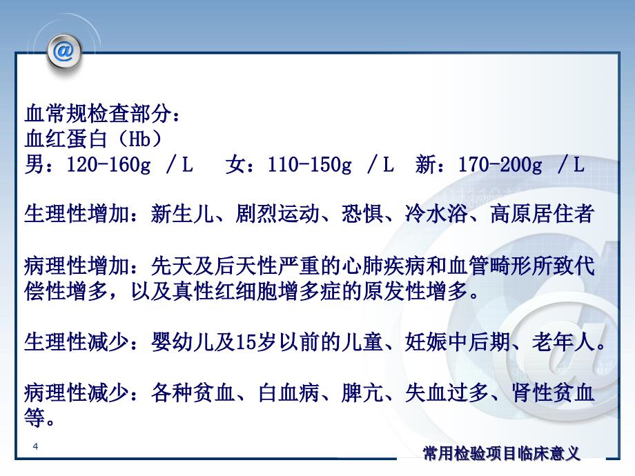 （优质医学）临床检验项目临床意义.ppt_第4页