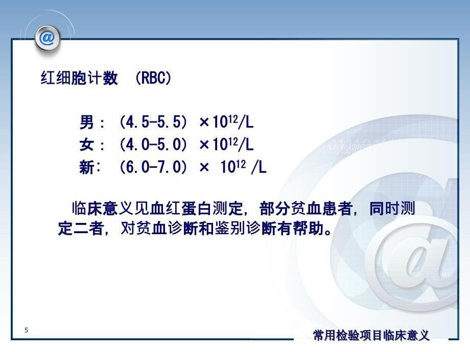 （优质医学）临床检验项目临床意义.ppt_第5页