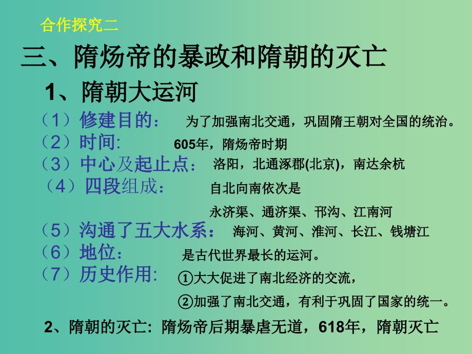 七年级历史下册 1 繁盛一时的隋朝课件 新人教版.ppt_第4页