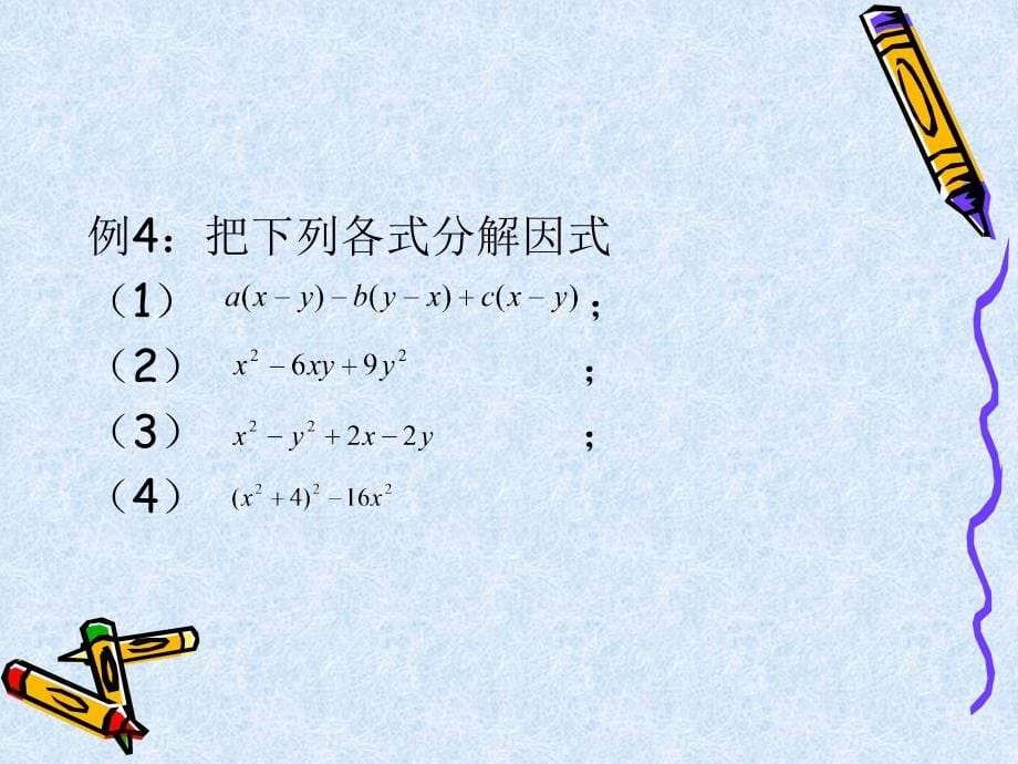 代数式与整式-因式分解.ppt_第5页