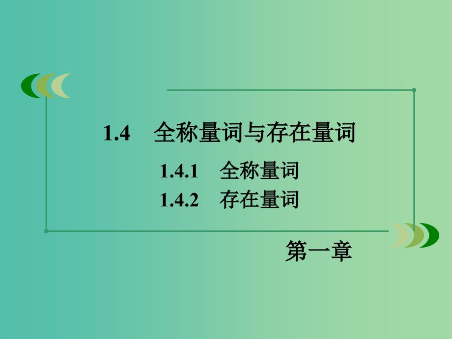 高中数学 1.4.1-1.4.2全称量词与存在量词课件 新人教A版选修1-1.ppt_第3页