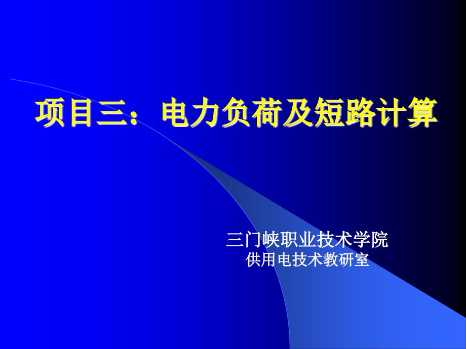 3.2三相用电设备组负荷计算_第1页