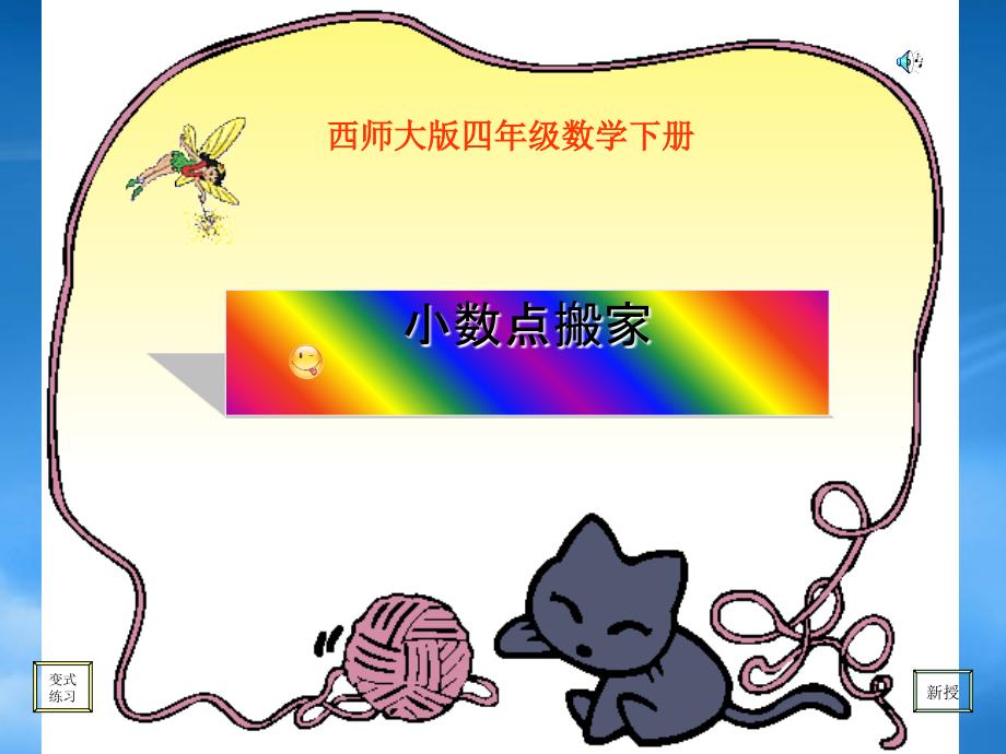 四级数学下册小数点搬家2课件西师大_第1页