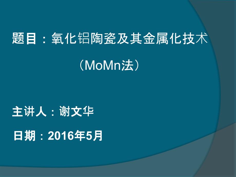 氧化铝陶瓷及其金属化技术ppt课件.ppt_第1页