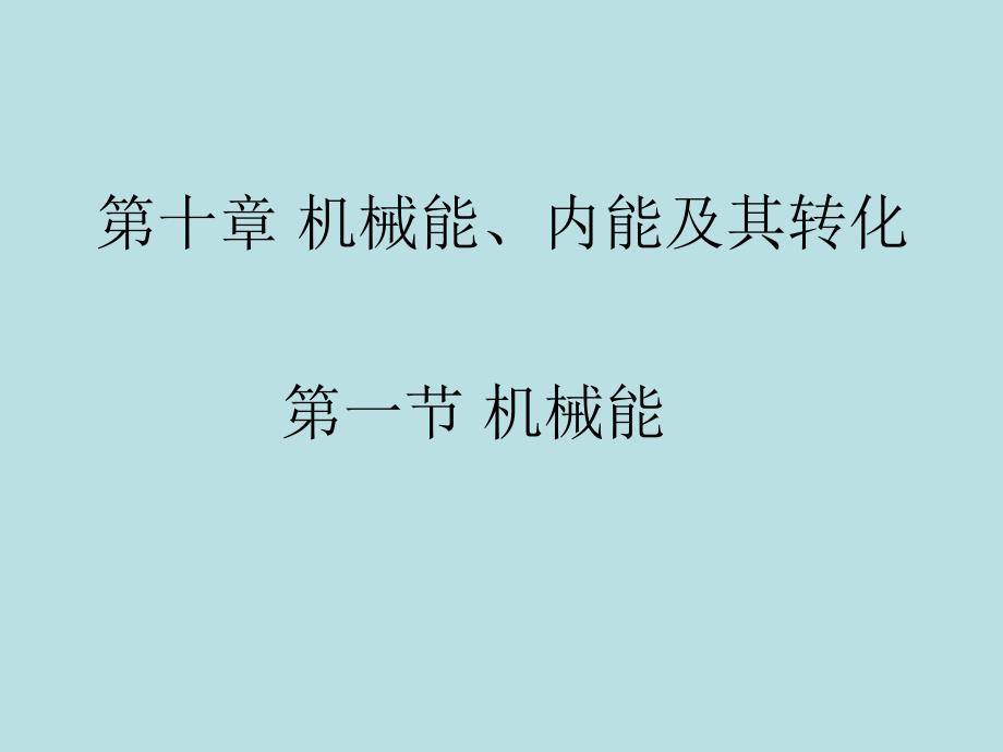 第十章 机械能、内能及其转化物理教学课件_第1页