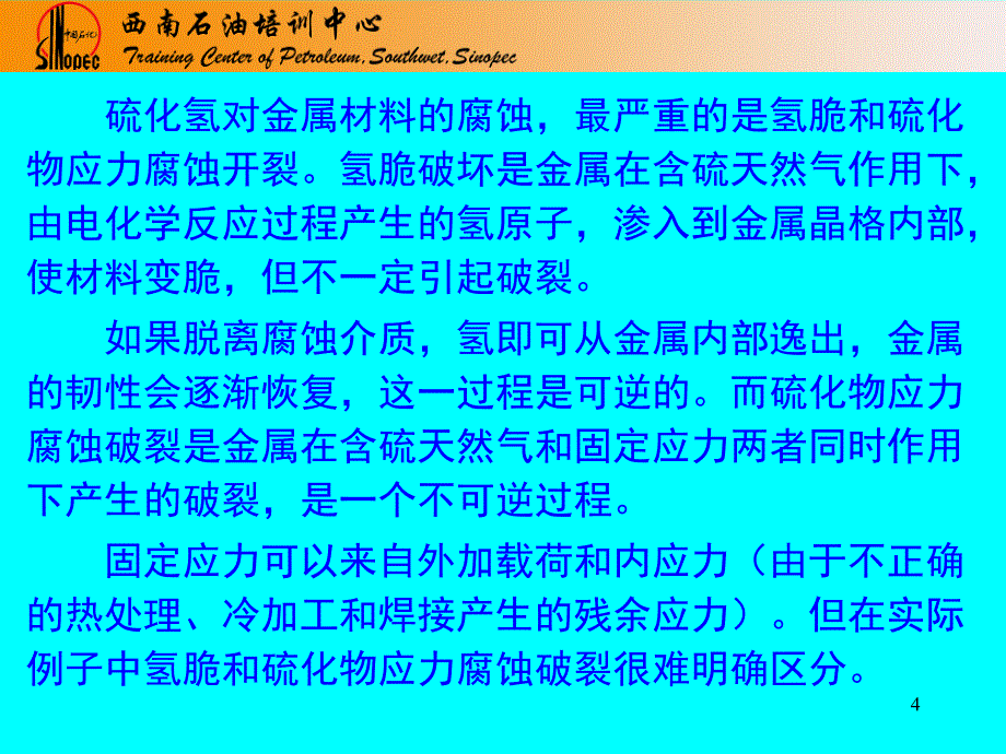 第二章硫化氢的腐蚀与防护_第4页