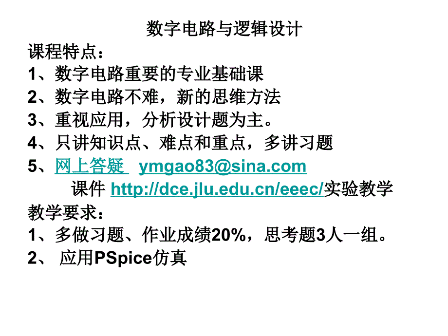 数字电路与逻辑设计课程特点数字电路重要的专业基_第1页