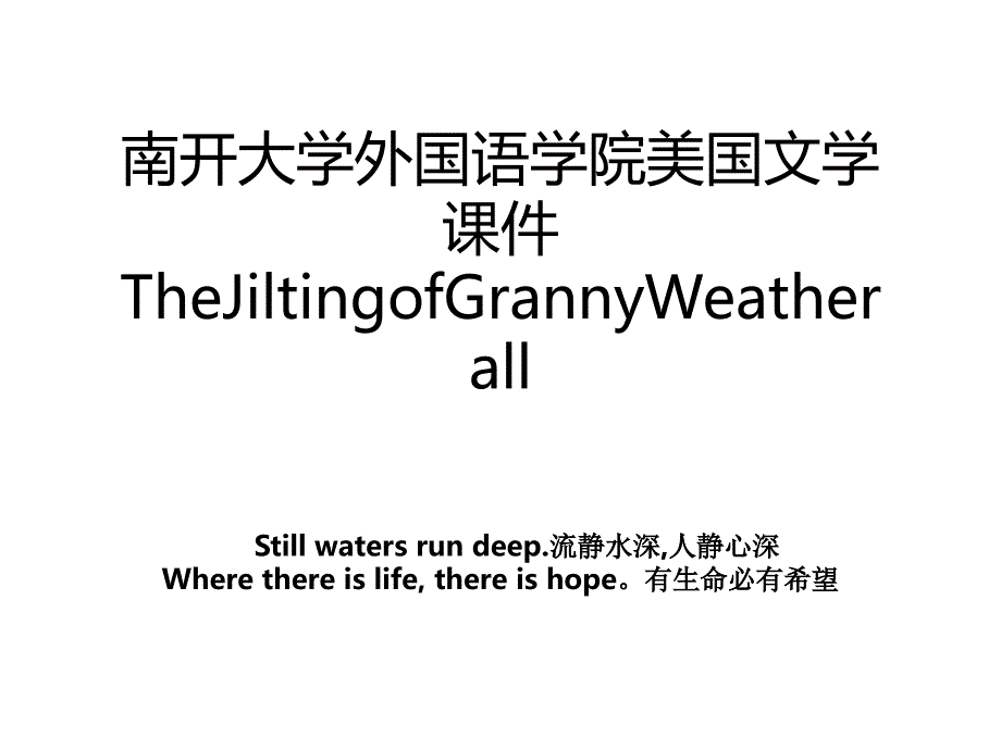 南开大学外国语学院美国文学课件TheJiltingofGrannyWeatherall_第1页