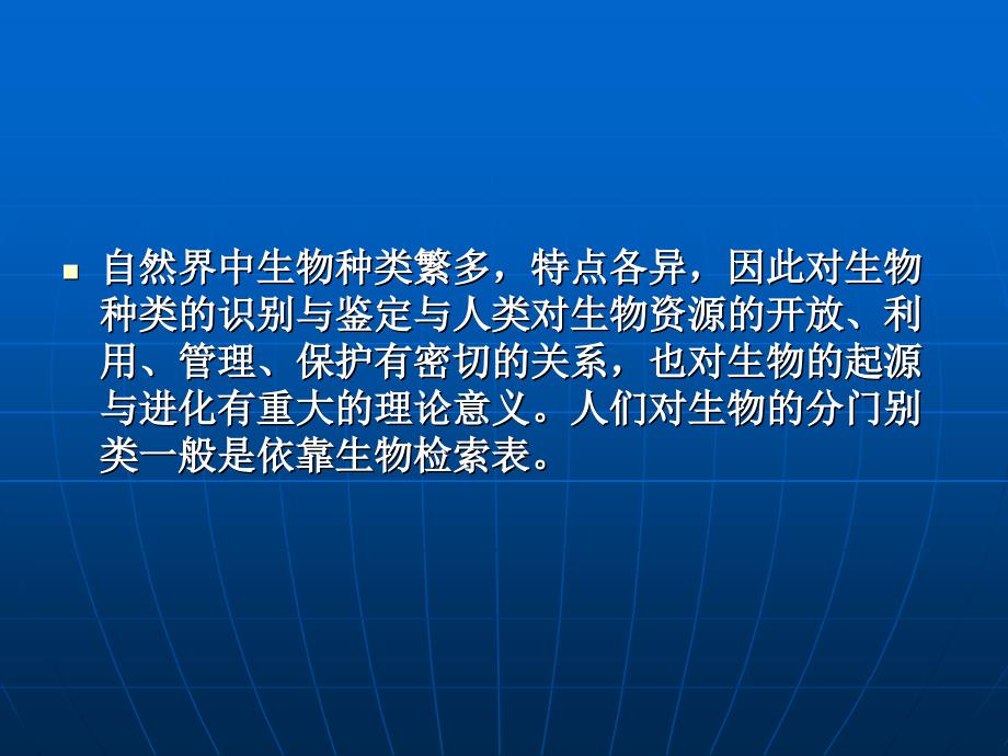 植物检索表的编制与使用_第2页