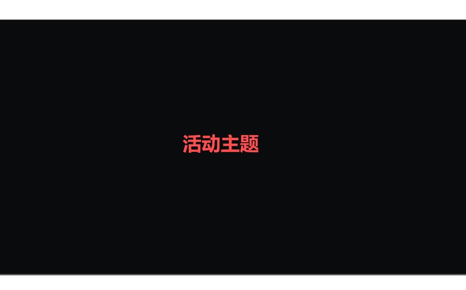 【甜蜜滋味幸福生活】翔龙江畔楼盘地产项目感恩节巧克力DIY主题暖场活动方案_第4页