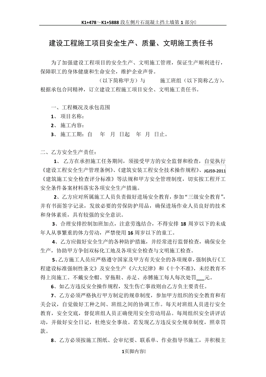 建设工程施工项目安全生产、质量、文明施工责任书_第1页