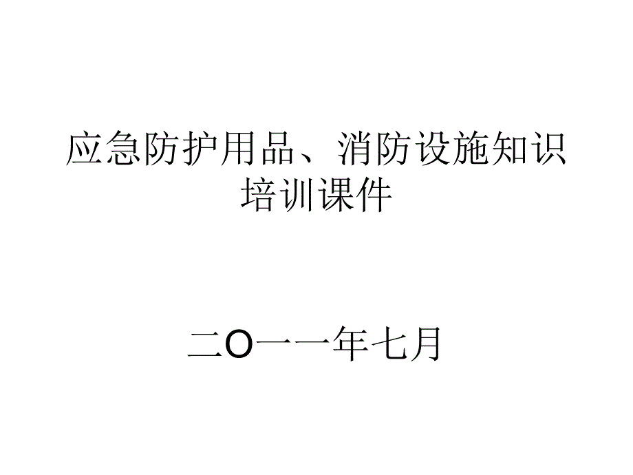 应急防护用品、消防设施、安全设施知识_第1页