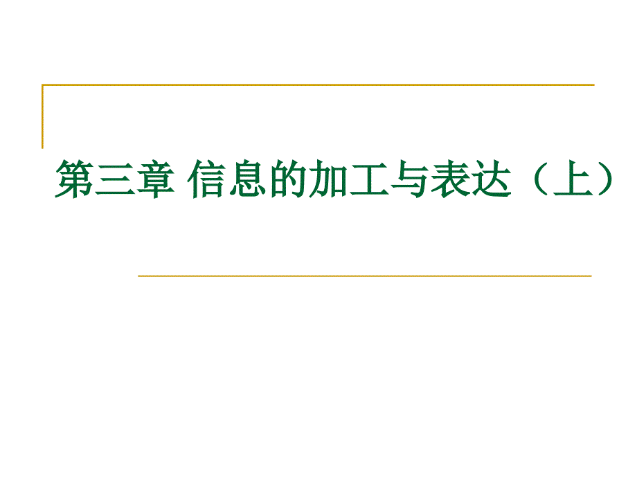 第三章信息的加工_第1页