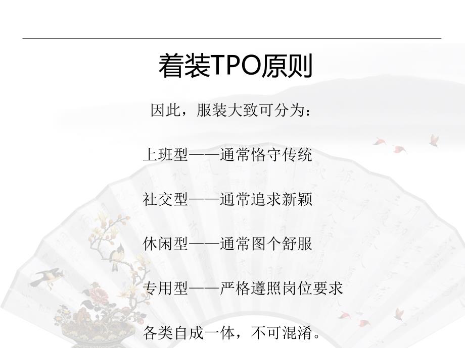 商务礼仪培训-服饰礼仪与人际关系.ppt_第4页