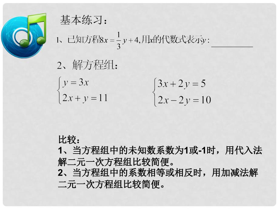 江西省上饶市广丰区七年级数学下册 8.2 消元—解二元一次方程组练习课课件 （新版）新人教版_第3页