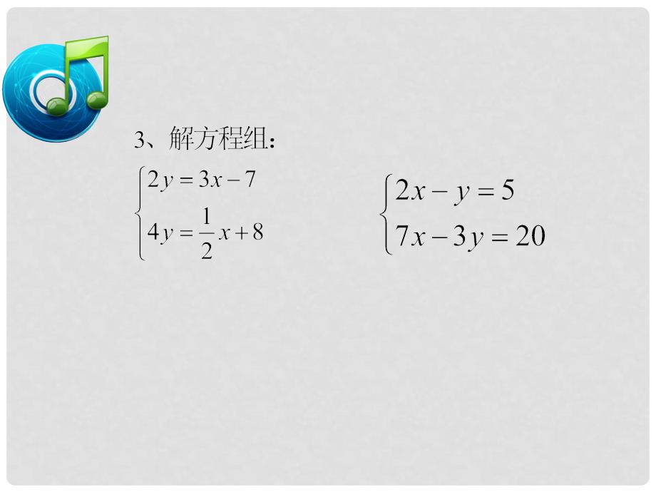 江西省上饶市广丰区七年级数学下册 8.2 消元—解二元一次方程组练习课课件 （新版）新人教版_第4页