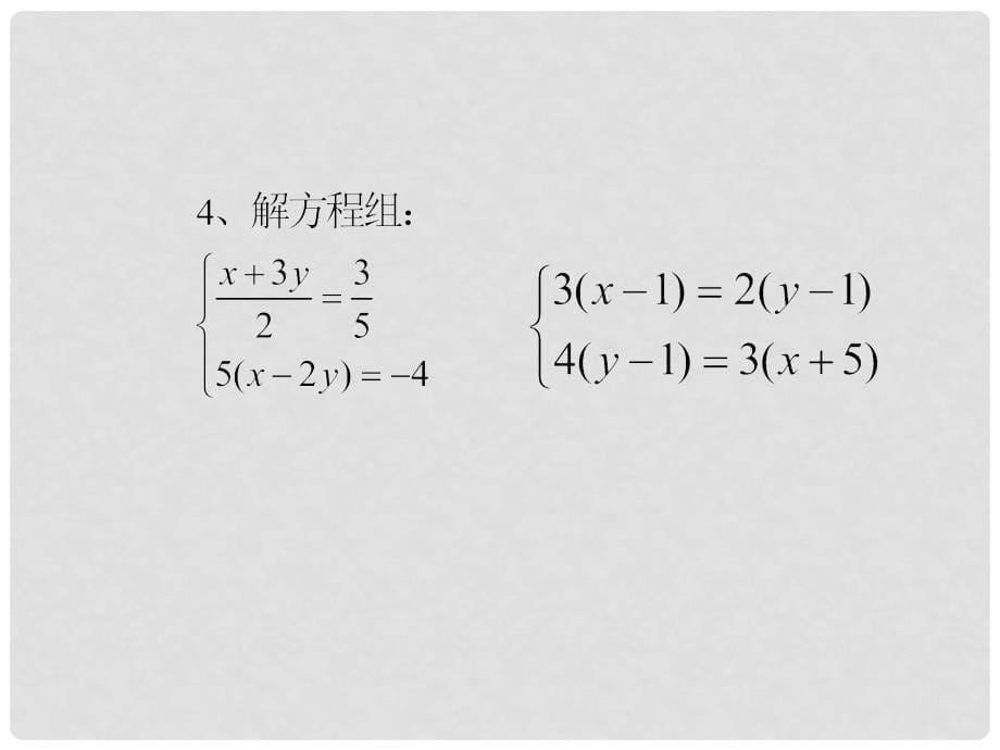 江西省上饶市广丰区七年级数学下册 8.2 消元—解二元一次方程组练习课课件 （新版）新人教版_第5页