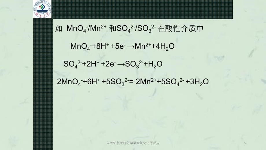 宋天佑版无机化学第章氧化还原反应课件_第5页