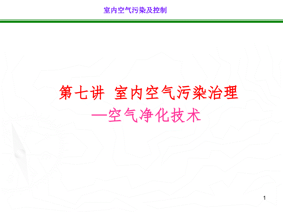 室内空气PPT幻灯片_第1页