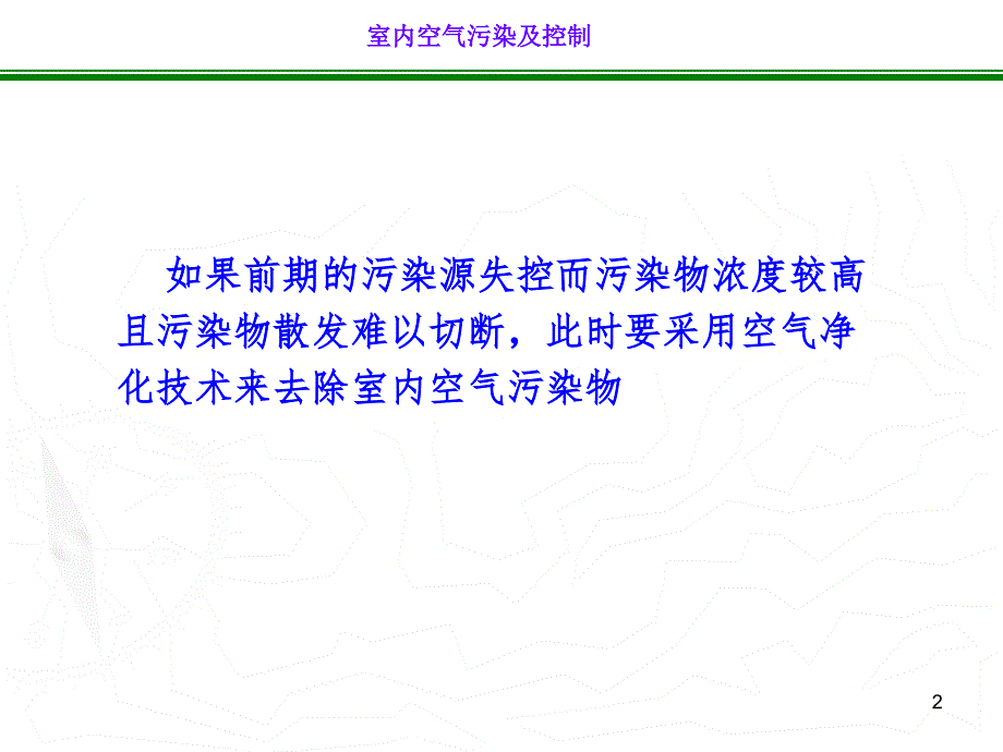 室内空气PPT幻灯片_第2页