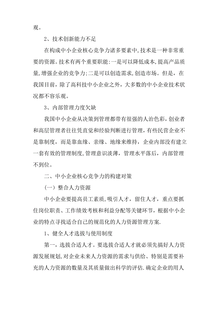 中小企业核心竞争力的建立-最新文档_第2页