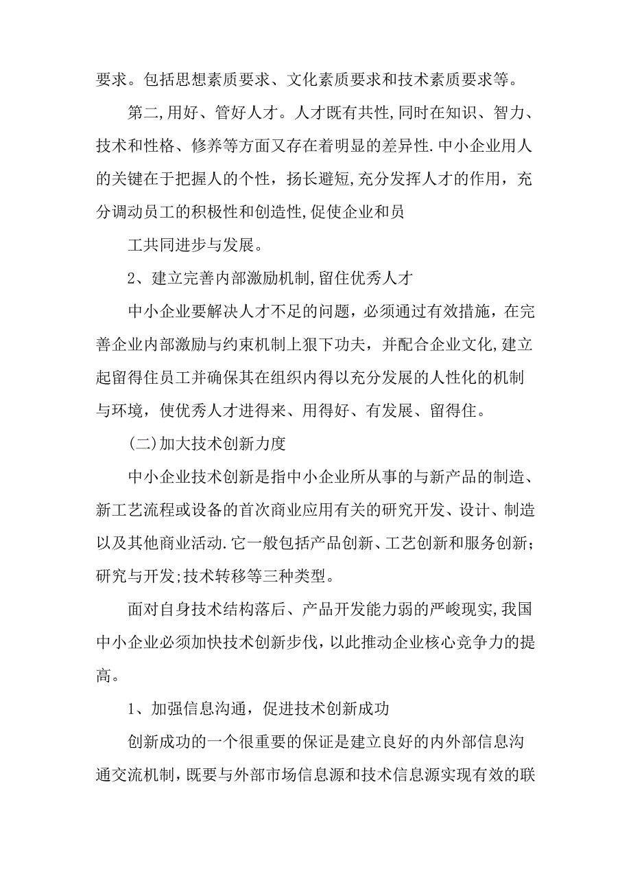 中小企业核心竞争力的建立-最新文档_第3页