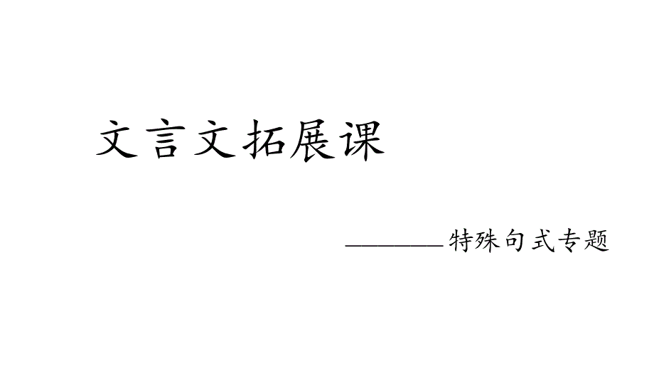 文言文拓展课特殊句式_第1页