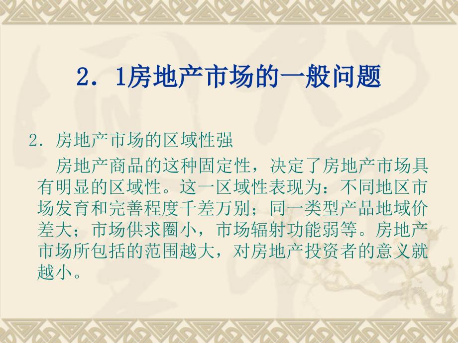 房地产投资分析第二章市场分析_第3页