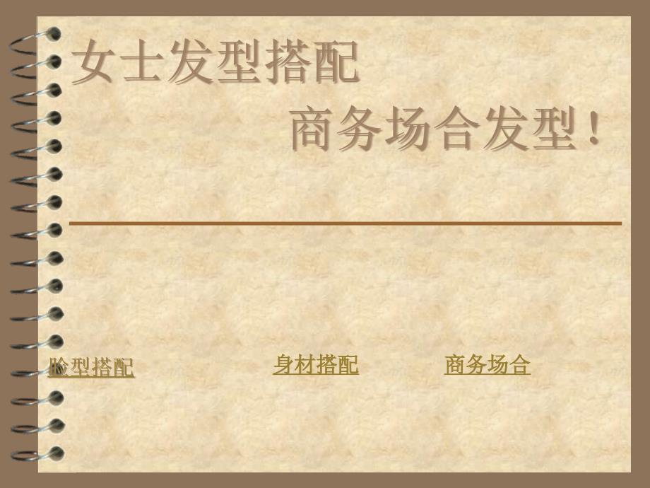 不同脸型身材的女士发型搭配以及商务场合适合的发型_第1页
