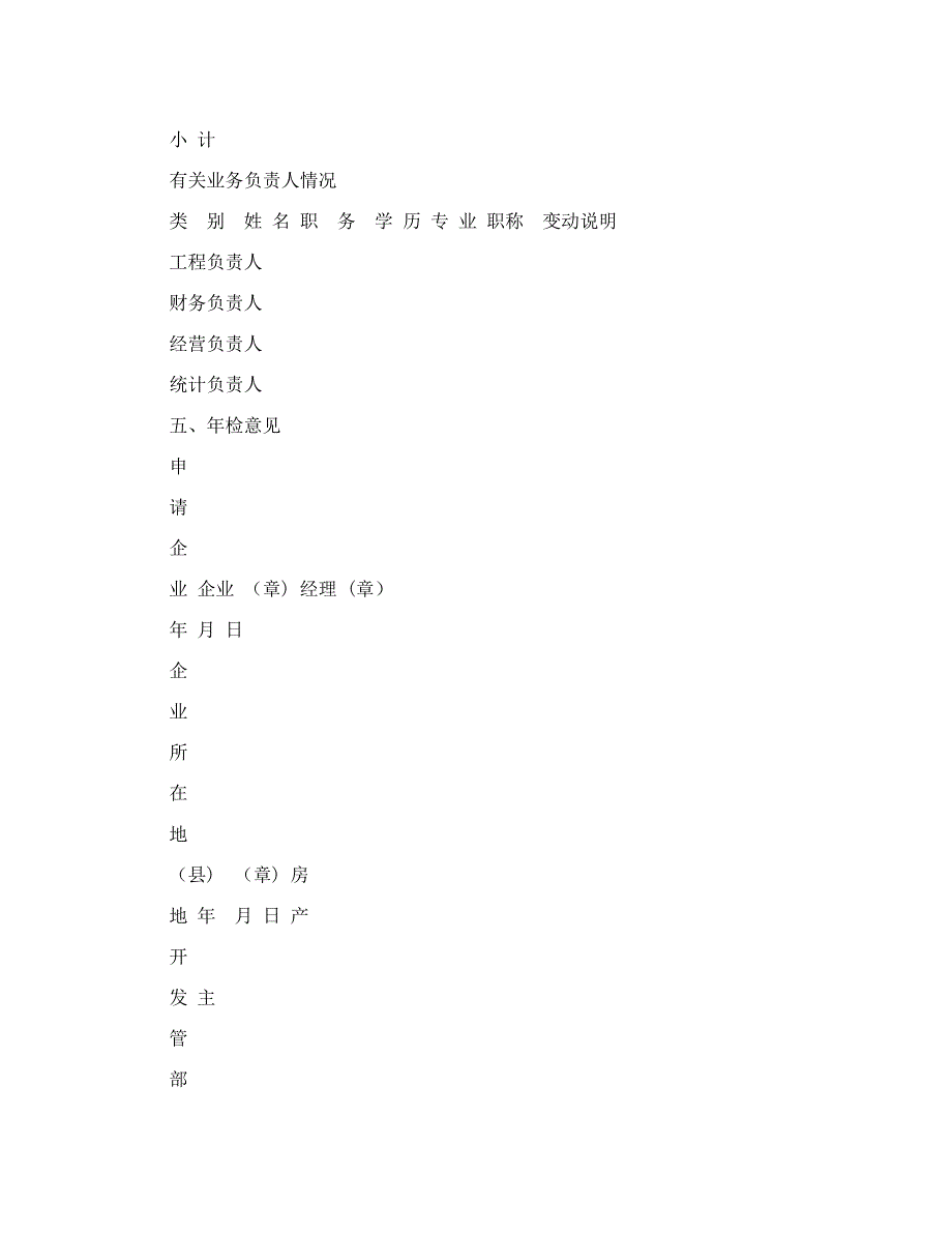 房地产企业资质年检审批表1872_第4页