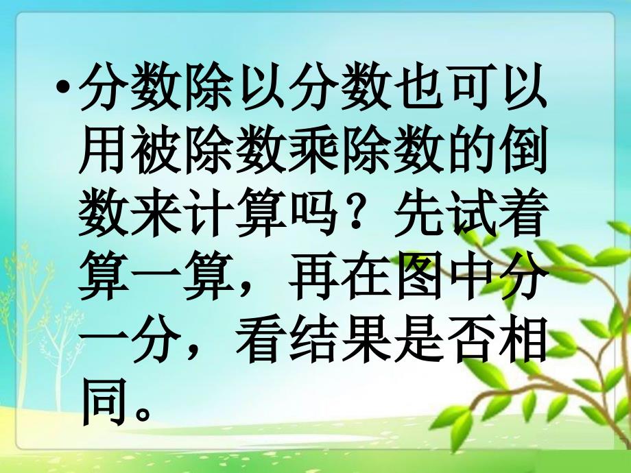 秋六年级数学上册 第三单元 布艺兴趣小组 分数除法课件7 青岛版_第4页