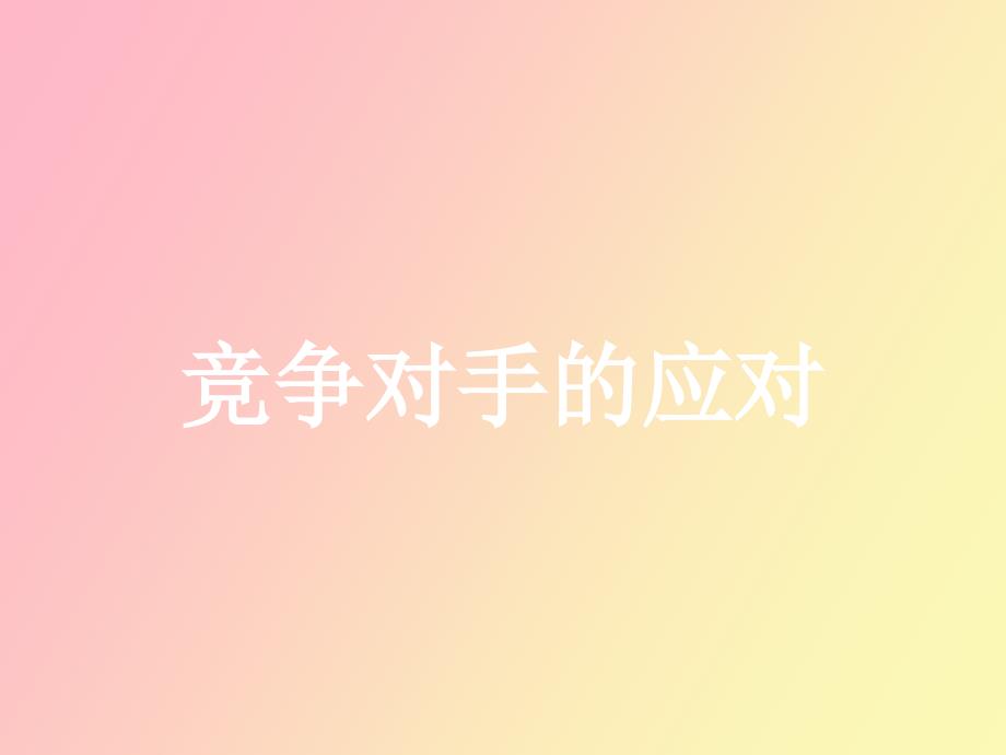 竞争对手的应对完成_第1页