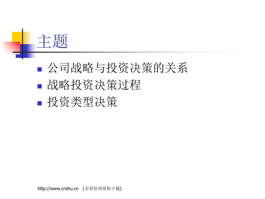 公司投资决策与战略分析(ppt 98页).ppt_第2页