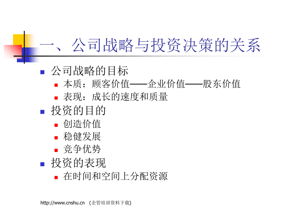 公司投资决策与战略分析(ppt 98页).ppt_第3页