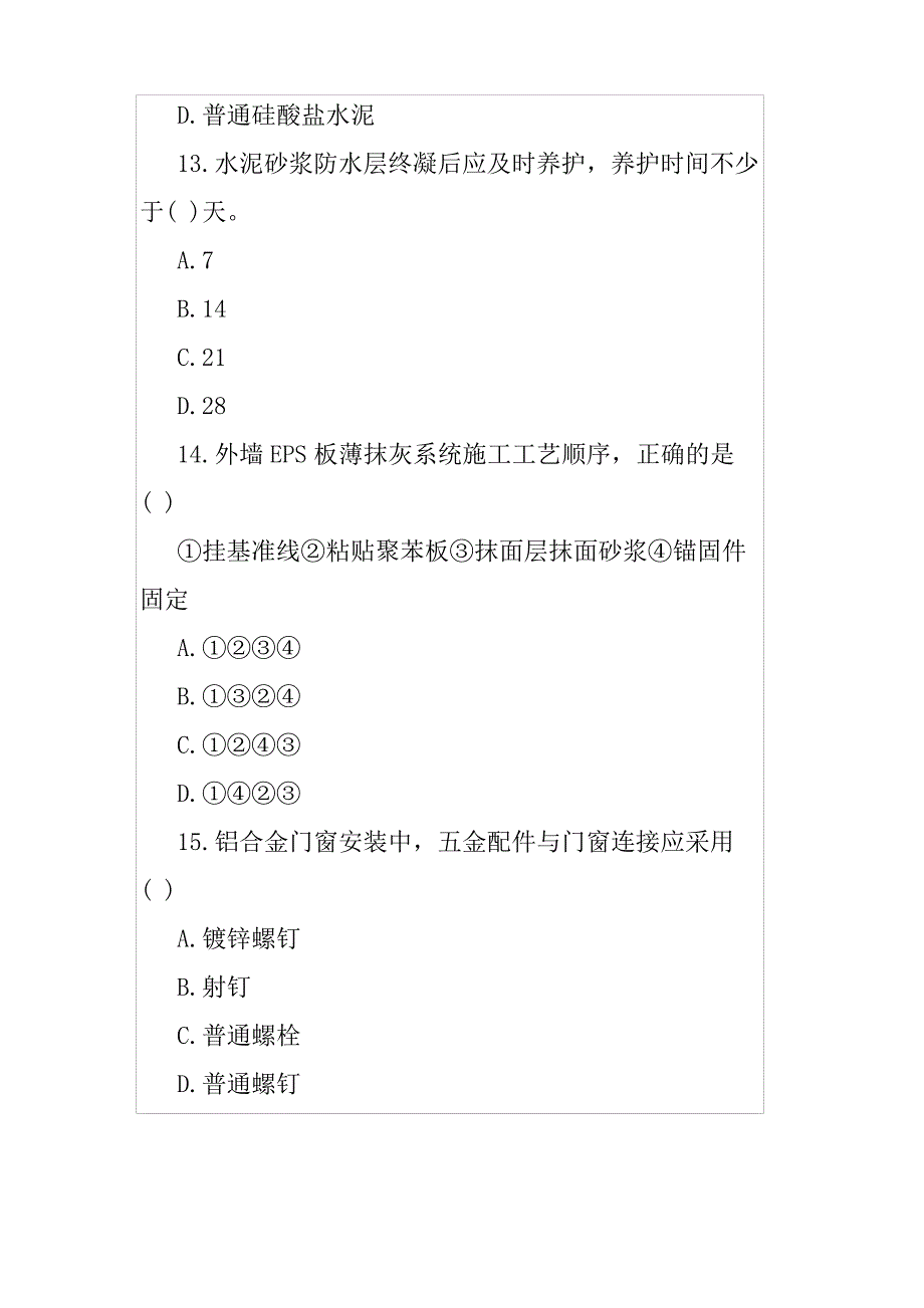 二级建筑师考试真题_第4页