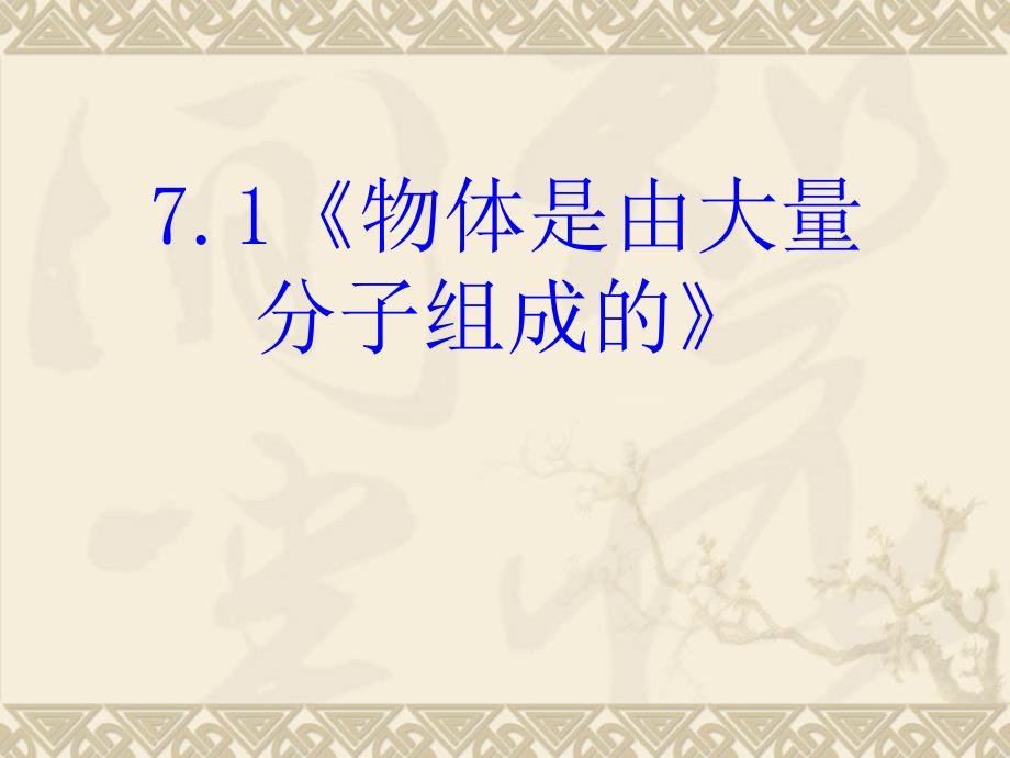 高中物理新课标版人教版选修33精品课件7.0分子动理论PPT课件可以编辑_第4页