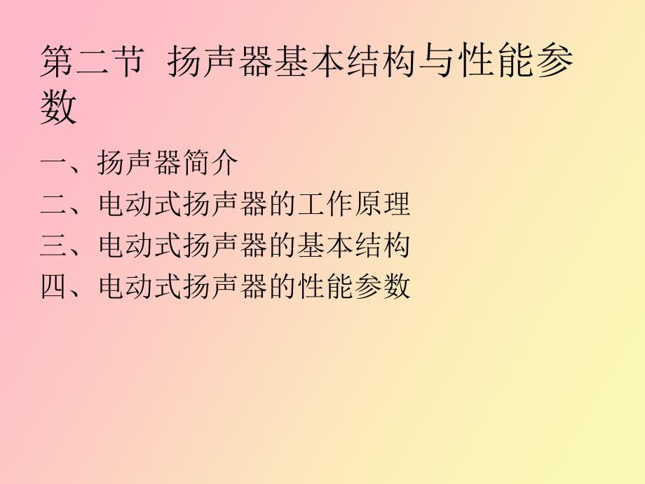 扬声器基础知识与设计_第4页