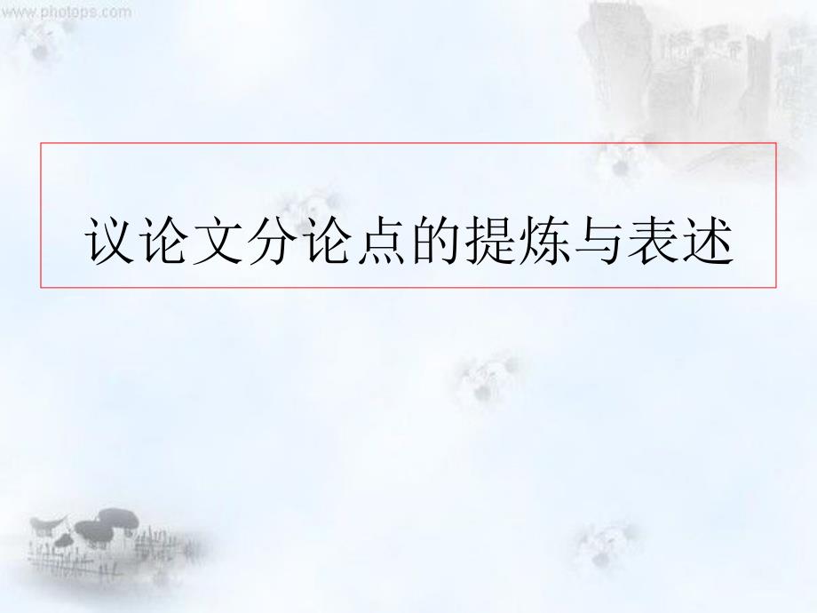 高考作文写作指导&#183;第三讲议论文分论点的提炼和表述-课件_第1页