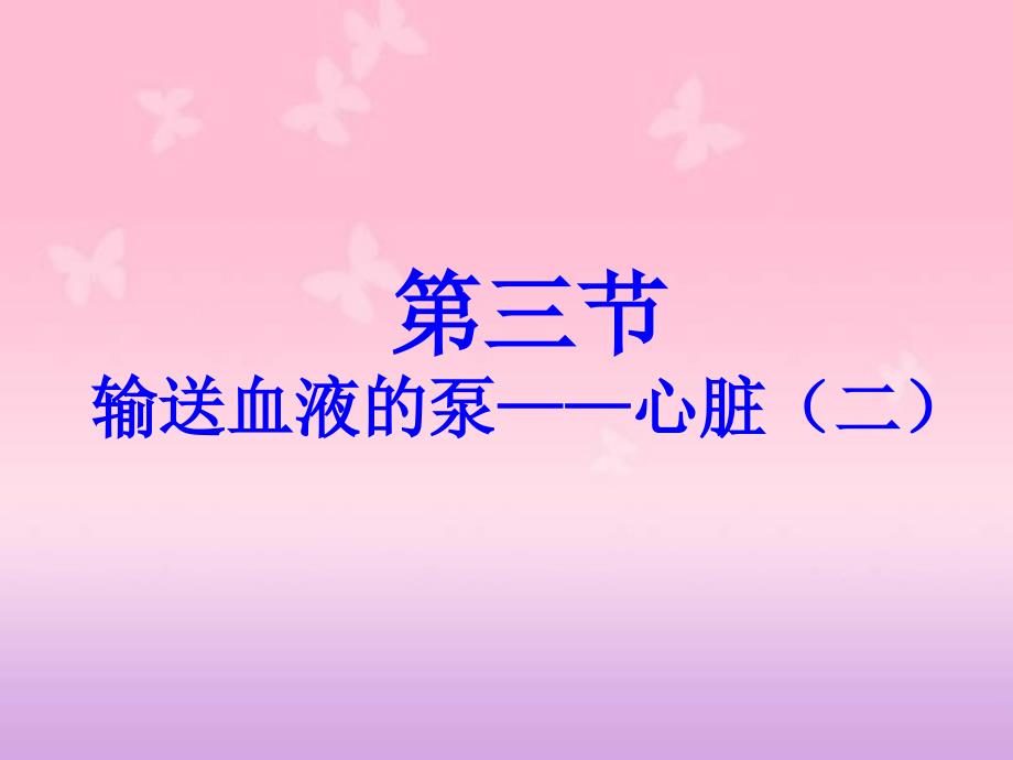 初中一年级生物下册第四单元　第四章人体内物质的运输第三节输送血液的泵──心脏第二课时课件_第2页