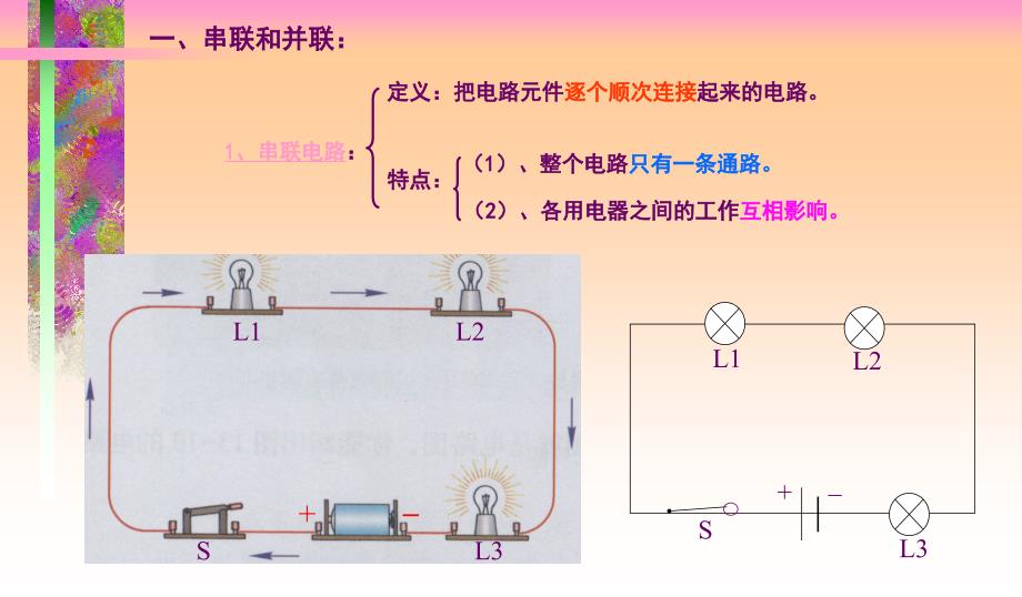 133连接串联电路和并联电路_第2页