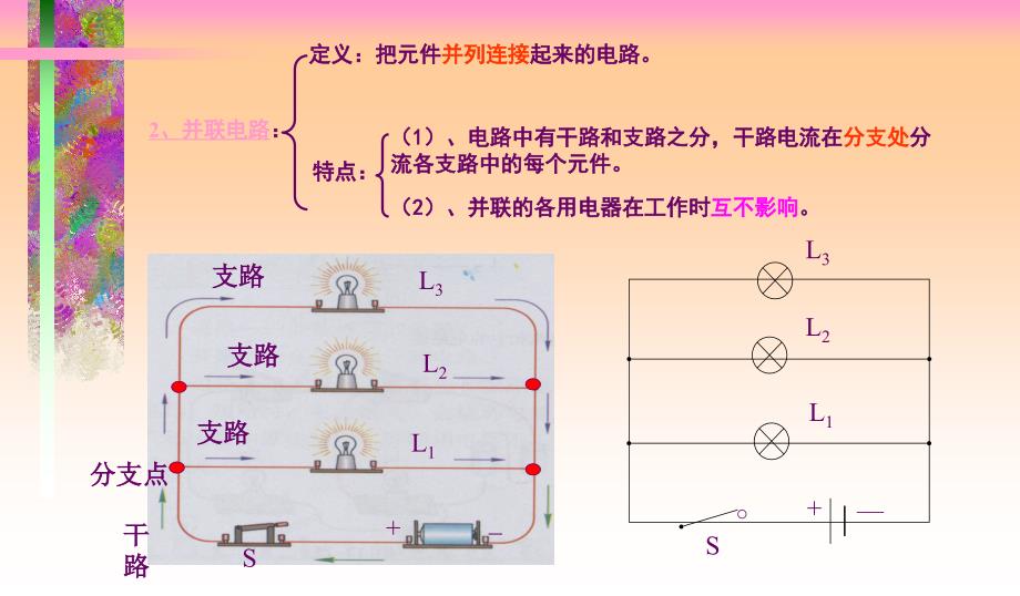 133连接串联电路和并联电路_第3页