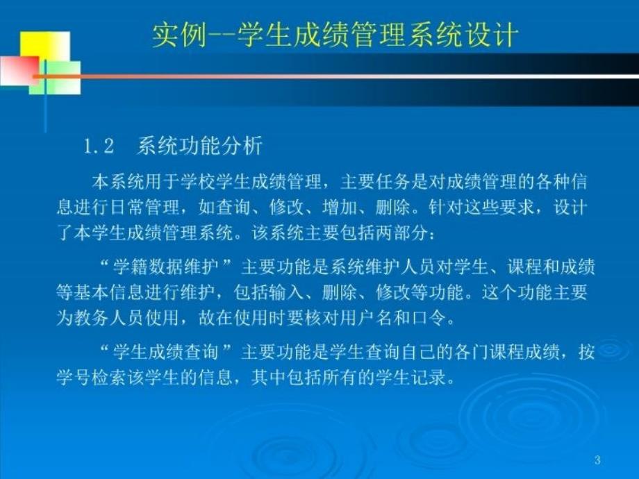 最新实例学生成绩系统设计ppt课件_第3页