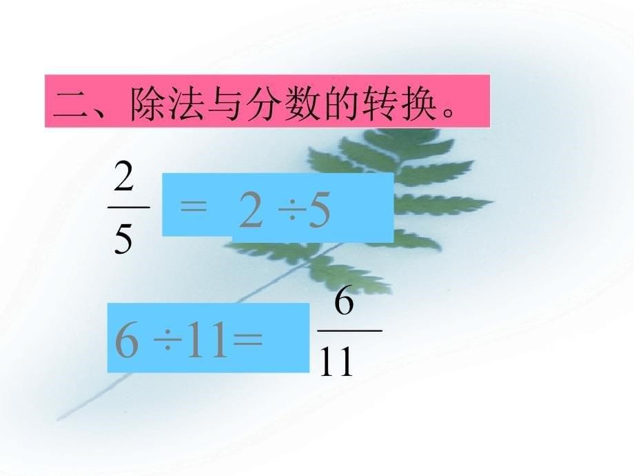 五年级数学上册认识分数2课件冀教版课件_第5页