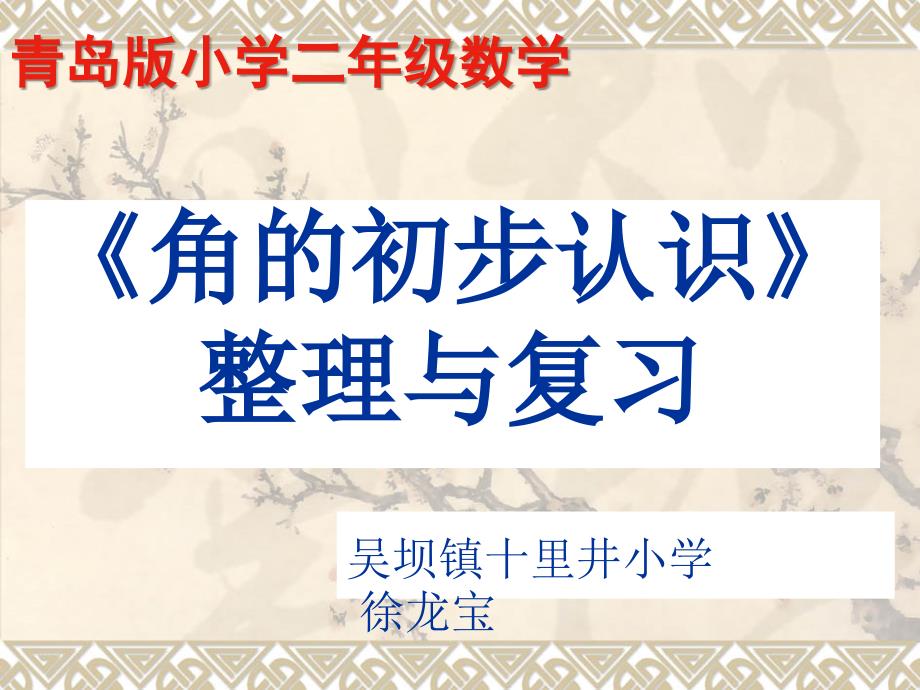 人教版二年级数学上册角的初步认识2PPT课件1_第1页