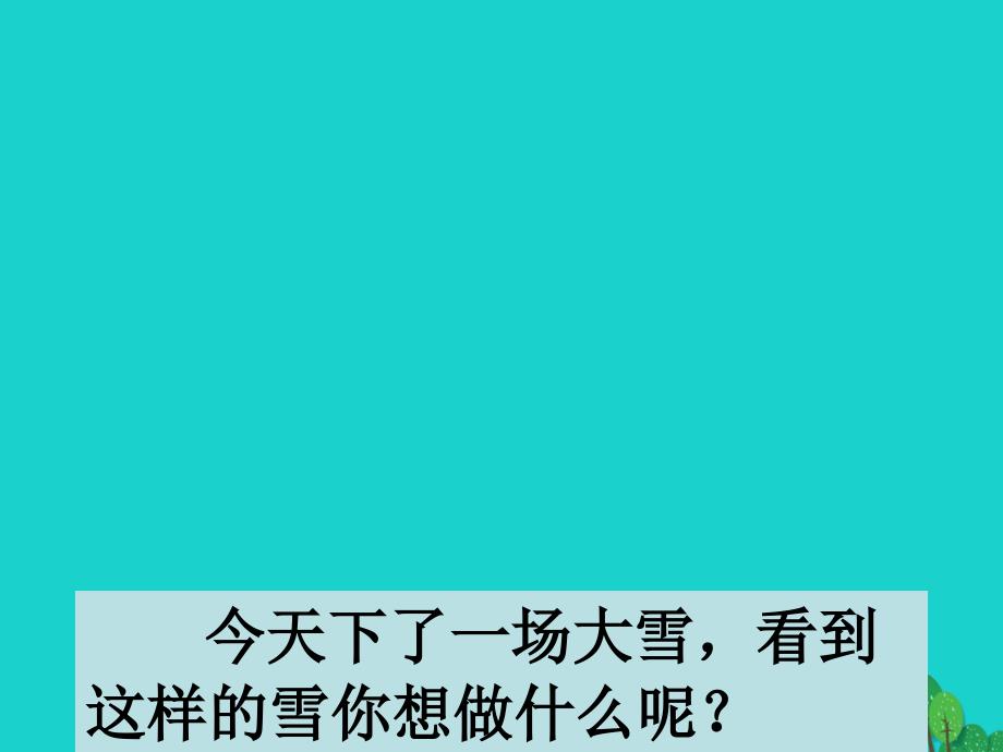 一年级道德与法治上册 第14课 健康过冬天3 新人教版_第2页