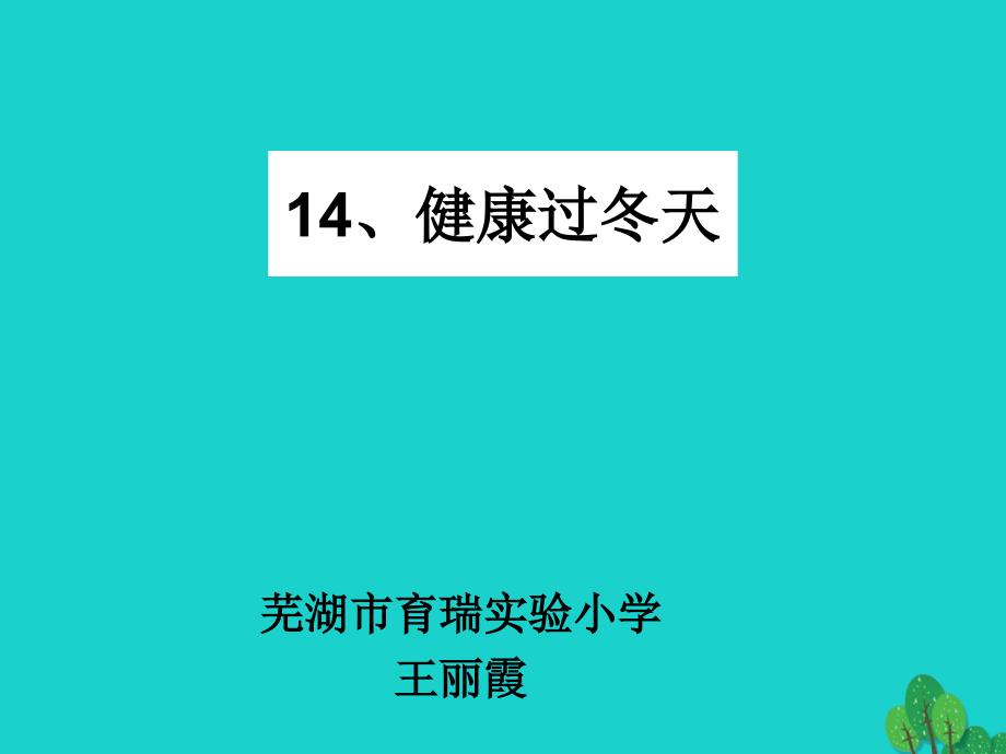 一年级道德与法治上册 第14课 健康过冬天3 新人教版_第3页