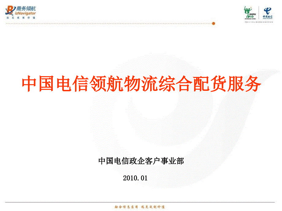 中国电信领航物流综合配货方案_第1页