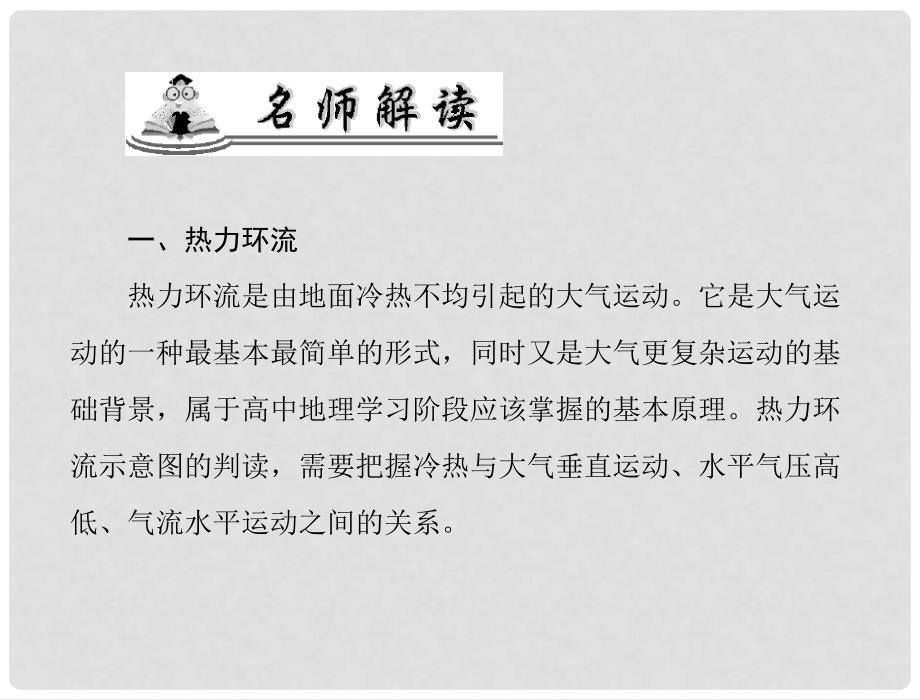 高考地理复习课件 第二部分 专题二 特别策划三 物质运动和能量迁移—环流示意图的判读_第3页