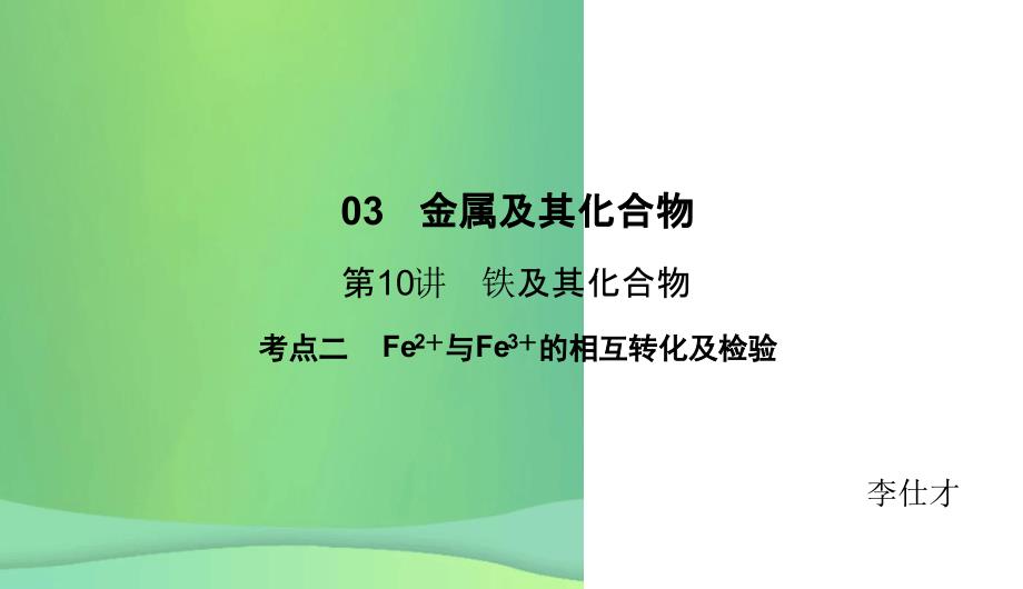 高考化学总复习03金属及其化合物10铁及其化合物2新人教版_第1页