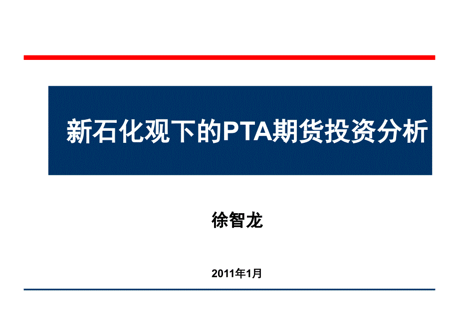 新石化观下的PTA期货投资分析_第1页